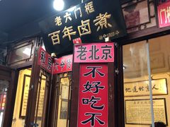 门面-六爷门框百年卤煮