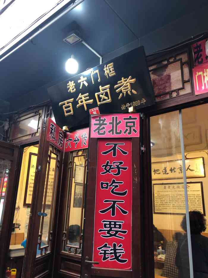 六爷门框百年卤煮-"如果你不喜欢吃卤煮你肯定没吃对,他家的肠.