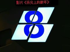 -金逸影城(明发IMAX店)