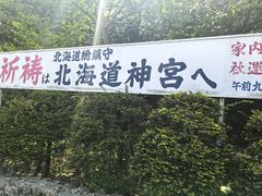-北海道神宫