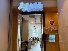 -三美肉骨茶(柏威年广场店)