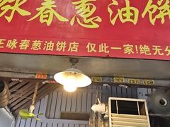 -咏春葱油饼(德政中路店)