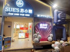 -苏小糖(鼓浪屿三丘田花园店)