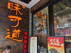 -味可道美食坊(福基路店)