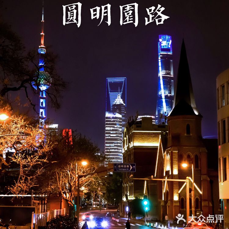 上海免费网红拍摄地 No.45｜圆明园路