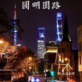 上海免费网红拍摄地 No.45|圆明园路