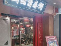 -满园烤鸭·春饼(太原街万达店)