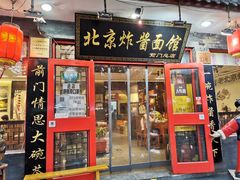 门面-老北京炸酱面·烤鸭(前门店)