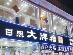 -日照大牌檔•小船海鲜(万平口店)