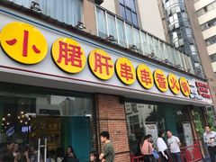 门面-钢管厂五区小郡肝串串香(南山店)