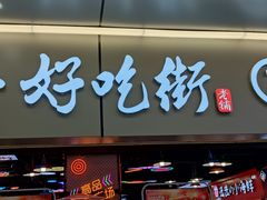 门面-八一路好吃街(雨田商务大厦店)