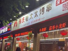 门面-邢氏老太太烧烤(南山店)
