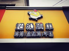 -超级鸡车(闻喜路店)