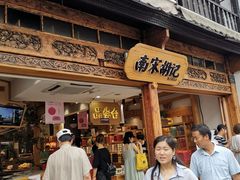 -南宋胡记(杭州河坊街店)
