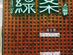 门面-绿茶餐厅(成都万象城店)
