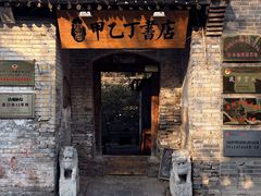 -甲乙丁書店·书茶咖·四合院