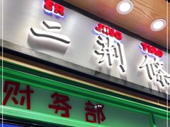 门面-乐乐姐超级土豆(中关村5号店)