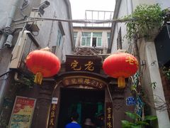 门面-老宅原住民沙茶面精品小吃(龙头路店)