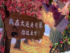 -琴寿司居酒屋(中山广场店)
