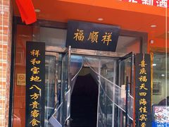 门面-福顺祥大盘鸡(临潼店)