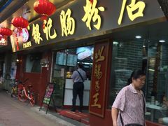 银记王牌肠粉-银记肠粉(文昌北路店)
