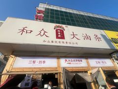 -和众大油条(维明路店)