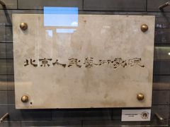 -北京人艺戏剧博物馆