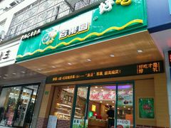 -百果园(新华家园店)