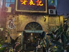 -老表记广西宵夜螺蛳鸭脚煲(西大店)