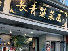 门面-长青菠菜面·烧烤