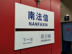-南法信(地铁站)