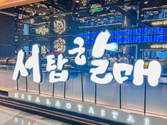 -西塔老太太泥炉烤肉(龙湖北苑天街店)