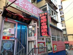 门面-老烟台灌汤包(南洪街店)
