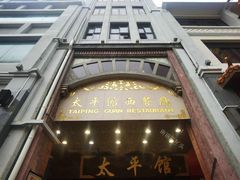 门面-太平馆西餐厅(北京路店)