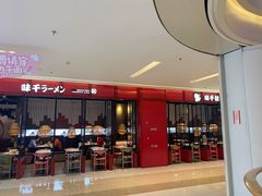 -味千拉面(保定万博广场店)