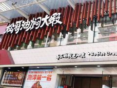 门面-松哥油焖大虾(皇岗一店)