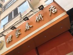 -姥家春饼店(漳州二路店)