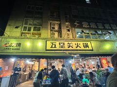 -五里关火锅(牛市口店)