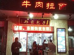 门面-郑家包子牛肉拉面(尚勤路店)