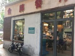 -金牌餐厅·天津菜·八珍豆腐·老爆三(瓷房子店)