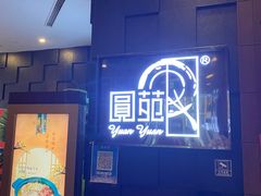 -圆苑(金茂店)
