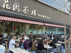 -花园茶楼·淮扬菜(兴城西路店)