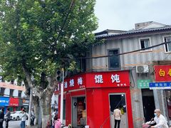 -老字号武昌重油烧梅(民主路店)