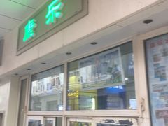 -康乐(滨江道店)