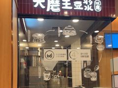 -永和大王(长寿路店)