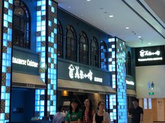 门面-美奈小馆·越南料理(中航城君尚购物中心店)