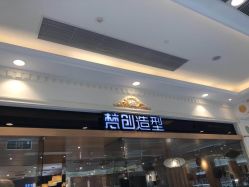 -梵创造型