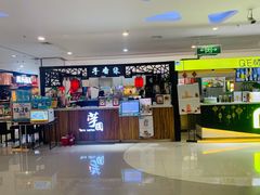 门面-芋香缘tarosweet(1天地店)