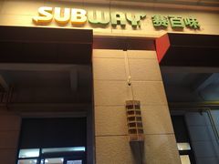 -赛百味SUBWAY(2.5产业园店)