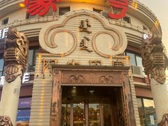 -蒙亨·手把肉·蒙古包文化主题餐厅(天恒广场店)